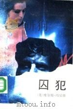囚犯（1988 PDF版）