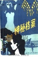 神秘档案（1987 PDF版）