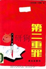 第二重罪 1988 PDF电子版封面 7501401179 (美)劳伦斯·山德斯著;金龙琚,孙照华译