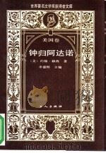 钟归阿达诺（1988 PDF版）
