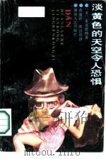 淡黄色的天空令人恐惧（1988 PDF版）