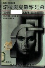 诺拉与克罗宁兄弟（1988 PDF版）