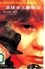 总统女儿蒙难记（1988 PDF版）