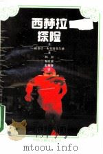 西林拉探险（1988 PDF版）