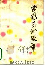 电影美术漫笔（1979 PDF版）