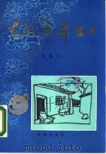 在延安舞台上（1989 PDF版）