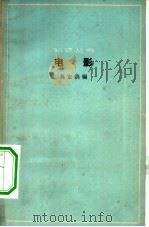 电影（1966 PDF版）