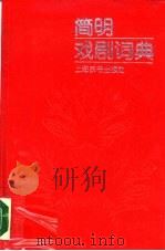 简明戏剧词典（1990 PDF版）