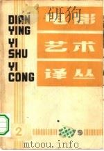 电影艺术译丛  1979年  第2期（1979 PDF版）