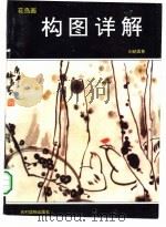 花鸟画构图详解（1994 PDF版）
