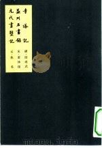 中国美术论著丛刊  寺塔记（1964年05月第1版 PDF版）