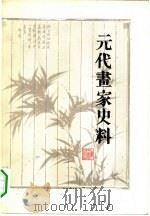 元代画家史料 1980 PDF电子版封面 8081·11655 陈高华编著;胡海超责任编辑