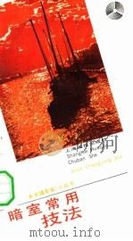暗室常用技法 1990 PDF电子版封面 7805300178 唐光波编著;徐炳兴主编;齐涤昔特约责任编辑