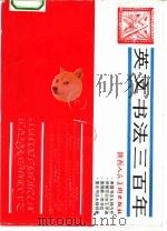 英文书法三百年（1991 PDF版）