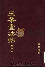 三希堂法帖 精华本 1993 PDF电子版封面 780507173X 张炳忠编;丁炳麟责任编辑