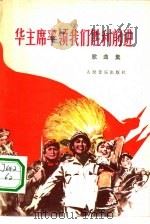 华主席率领我们胜利前进 歌曲集 1977 PDF电子版封面 8026·3244