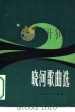 晓河歌曲选（1980 PDF版）