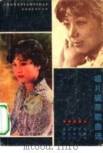 唱片磁带歌曲选（1982 PDF版）