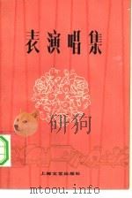 表演唱集（1979 PDF版）
