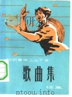 知识青年上山下乡歌曲集  续集（1976 PDF版）