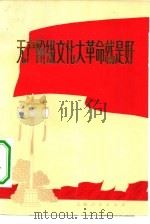 无产阶级文化大革命就是好——上海市群众歌咏大会歌曲选（1974 PDF版）