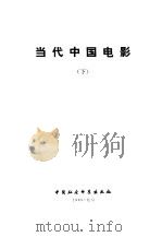 当代中国电影  下（1989 PDF版）