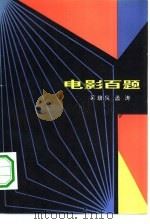 电影百题（1981 PDF版）