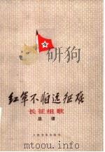 红军不怕远征难  长征组歌  总谱（1978 PDF版）