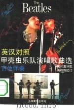 甲壳虫乐队演唱歌曲选 英汉对照 吉他伴奏 1990 PDF电子版封面 7805532486 黄知真译配