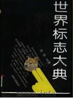 世界标志大典  2（1992 PDF版）