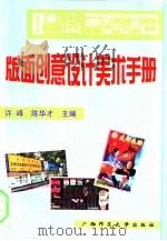 黑板报 墙报 橱窗 报刊 广告 包装 标志 门面 会场 展览 版面创意设计美术手册 1998 PDF电子版封面 7563318062 许峰,陈华才主编;肖星明责任编辑