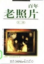 百年老照片 第3册 1998 PDF电子版封面 7801274148 王芳等主编