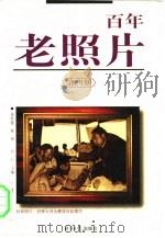 百年老照片 第4册 1998 PDF电子版封面 7801274199 杨熙越等主编