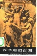 西洋雕塑百图 1990 PDF电子版封面 8027·7283 平野责任编辑