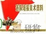 连队墙报美术资料（1979 PDF版）