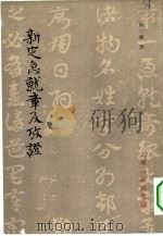 新定急就章及考证 1982 PDF电子版封面 9186·15 高二适著