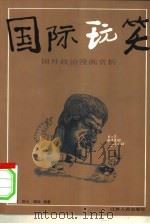 国际玩笑——国外政治漫画赏析（1999年09月第1版 PDF版）
