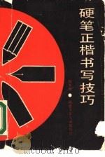 硬笔正楷书写技巧（1988 PDF版）