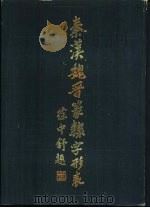 秦汉魏晋篆棣字形表 1985 PDF电子版封面 9458·9 汉语大字典字形组编