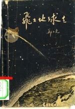 飞出地球去（1957 PDF版）