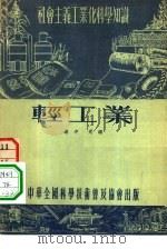 轻工业 1954 PDF电子版封面 名中,光鉴著;彭民一责任编辑