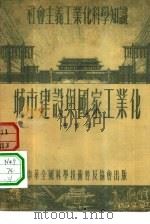 城市建设与国家工业化（1954 PDF版）