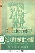 社会主义农业成就的全民检阅 1955 PDF电子版封面 (苏联)H.B.ЦИЦИН原著;叶林译;叶耀芳责任编辑