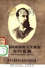 卓越的俄罗斯天文学家布列基兴（1954 PDF版）