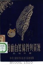 台湾的自然条件与资源（1955 PDF版）