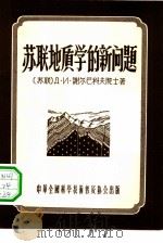 苏联地质学的新问题（1956 PDF版）
