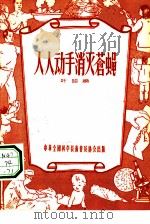人人动手消灭苍蝇（1956 PDF版）
