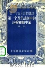 第一个五年计划中的运输和邮电业（1956 PDF版）