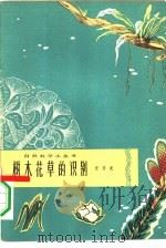 树木花草的识别（1964 PDF版）
