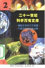 二十一世纪科学万有文库 第2辑 PDF电子版封面 李庆康,冯春雷,曾中平主编